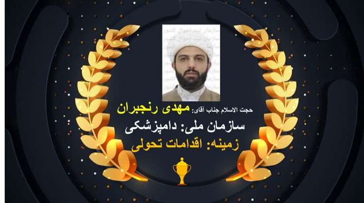 کسب رتبـه برتـر حـوزه نماینـدگی ولی فقیـه سازمان دامپــزشکی کشـور (اجلاسیه گیلان - آذرماه ۱۴۰۴)