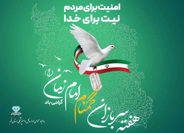 آغـاز هفتـه سـربازان گمنـام امـام زمان (عجل الله تعالی فرجه الشریف) را به همه هموطنان و دلاور مـردان مدافع امنیـت ایــران اسلامی تبــریک می گوییم.