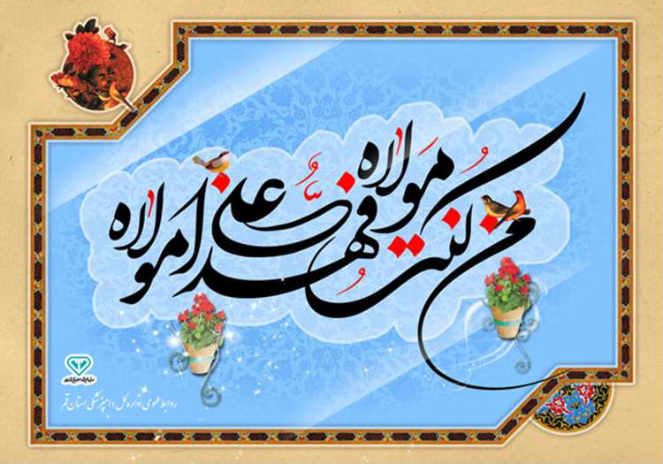 فرا رسیدن عیـدالله الاکبـر ، عیـد ولایت و امامت حضـرت امیـرالمومنین علی بن ابیطالب علیه السلام مبارک باد