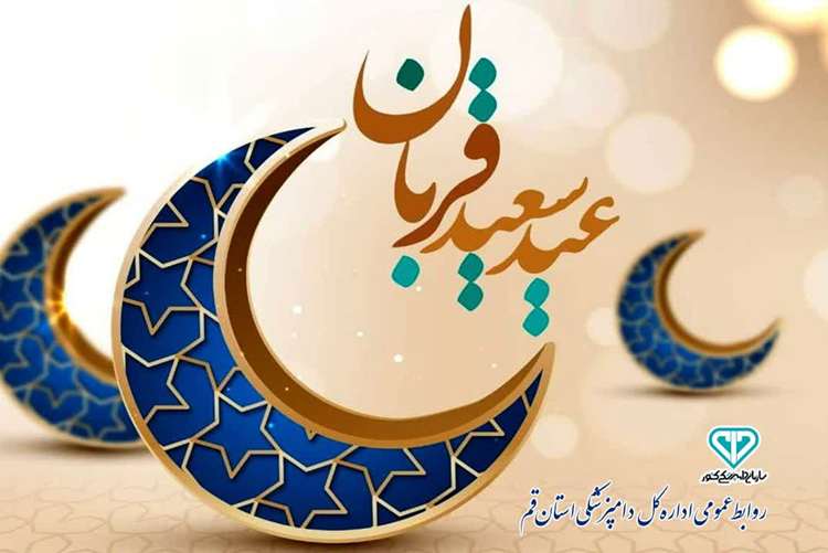 عیــد سعیـد قـــربان عیـد عبادت و بندگی و عید اطاعت از قادر یکتــا مبــارک بـــاد 