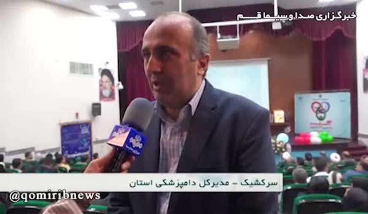 گزارش واحد خبر صدا و سیما استان در خصوص برگزاری جشن روز ملی دامپزشکی در استان قم