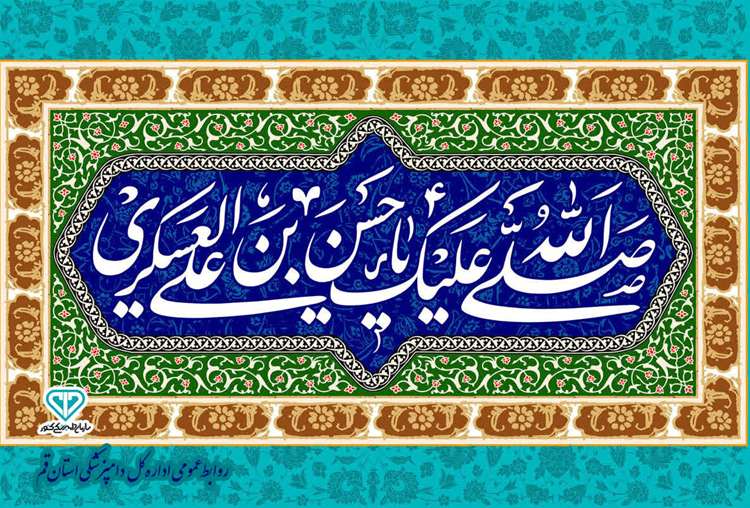 میلاد شعف آفرین یازدهمین اختر آسمان امامت و ولایت حضرت امام حسن عسکری علیه السلام مبارک باد
