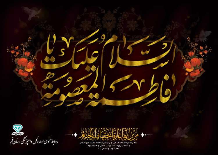 فرارسیدن سالروز وفات شهادت گونه کریمه اهل بیـت حضــرت فاطمه معصومه سلام الله علیها تسلیت باد
