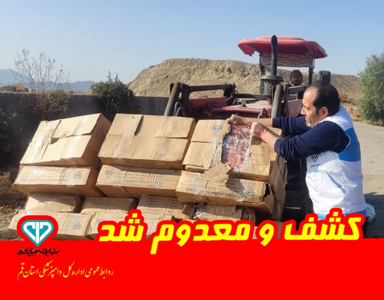 کشف و معدوم‌سازی ۷۴۰ کیلوگرم گوشت تاریخ‌مصرف‌گذشته و ۱۲۰۰ کیلوگرم مرغ غیر بهداشتی 