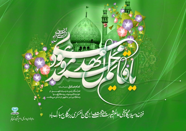  ولادت سراسر نـور و  با سعادت منجـی عالـم بشـریت حضـرت بقیـه الله الاعظـم مهدی صاحـب الــزمان عجـل الله تعالـی فـرجـه الشـریف مبـارک بــاد