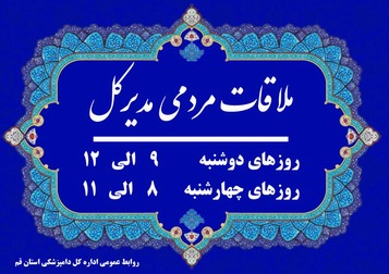 ملاقات مردمی مدیر کل